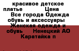 красивое детское платье 120-122 › Цена ­ 2 000 - Все города Одежда, обувь и аксессуары » Женская одежда и обувь   . Ненецкий АО,Каратайка п.